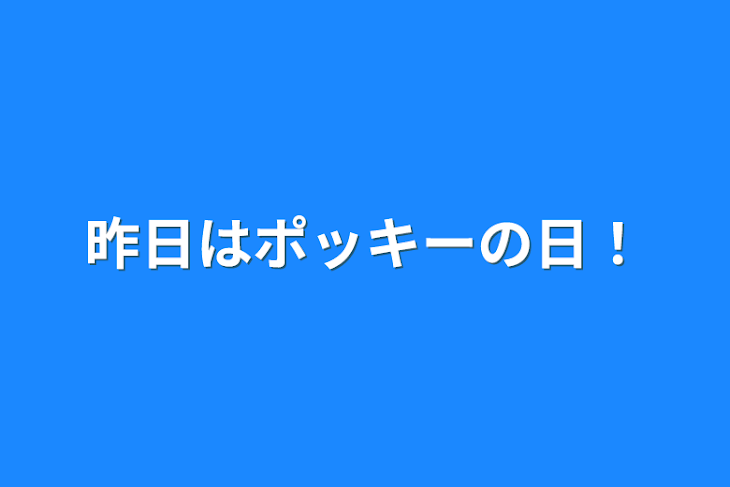 「昨日はポッキーの日！」のメインビジュアル