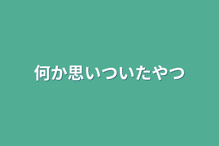 「何か思いついたやつ」のメインビジュアル