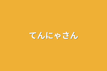 てんにゃさんを書きました