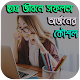 Download ছাত্র জীবনে সফলতা অর্জনের কৌশল For PC Windows and Mac 1.0.0