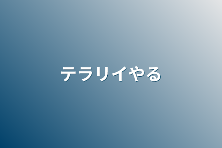 「テラリイやる」のメインビジュアル