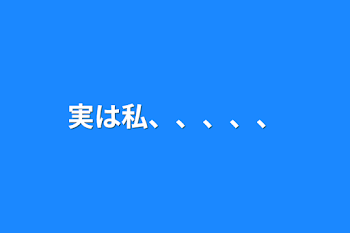 「実は私、、、、、」のメインビジュアル