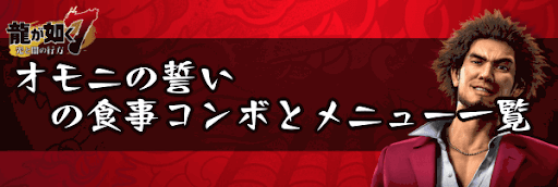 オモニの誓いの食事コンボとメニュー一覧