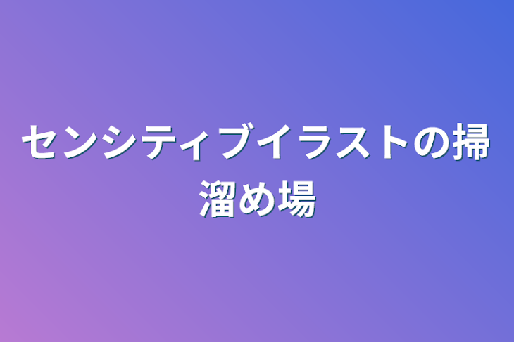 「センシティブイラストの掃溜め場」のメインビジュアル