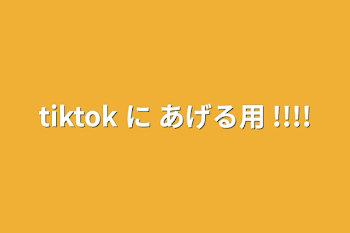 tiktok に あげる用 !!!!