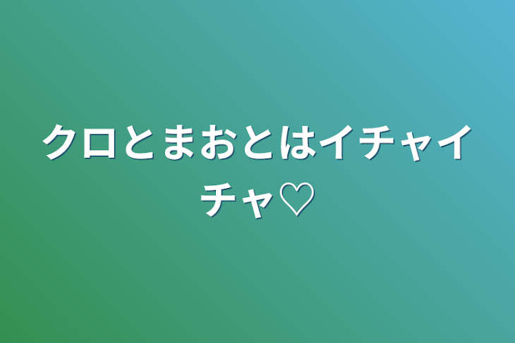 「クロとまおとはイチャイチャ♡」のメインビジュアル