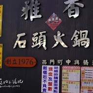 雅香石頭火鍋 西門總店