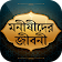 মুসলিম মনীষীদের জীবনী ~ bangla monishider jiboni icon