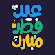 Download ملصقات تهاني عيد الفطر 2019 -WAStickerApps For PC Windows and Mac 1.0