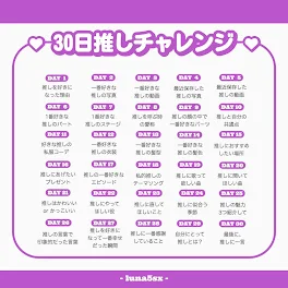 30日間推しチャレンジ