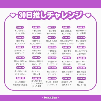 30日間推しチャレンジ