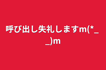 呼び出し失礼しますm(*_ _)m