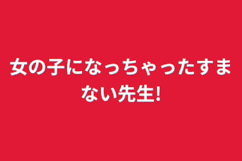 「女の子になっちゃったすまない先生!」のメインビジュアル