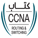 Загрузка приложения كتاب CCNA Routing & Switching Arabic Установить Последняя APK загрузчик