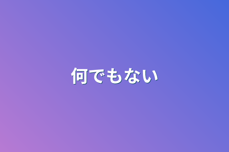 「何でもない」のメインビジュアル