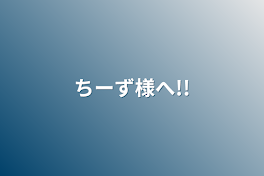 ちーず様へ!!