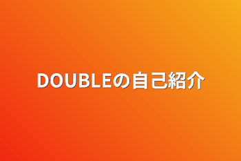 DOUBLEの自己紹介