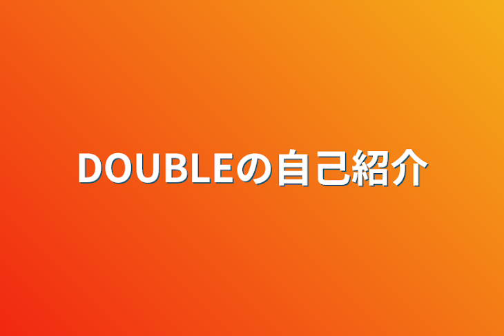 「DOUBLEの自己紹介」のメインビジュアル