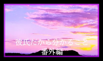 「彼氏だから分かること  番外編」のメインビジュアル