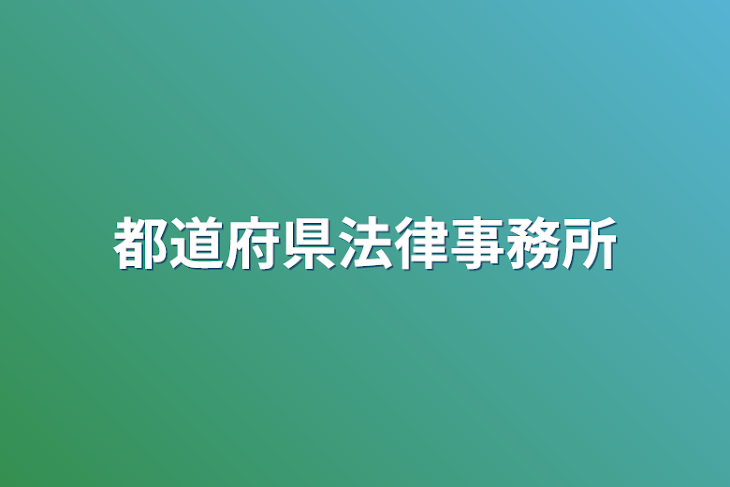 「都道府県法律事務所」のメインビジュアル