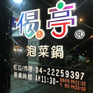 偈亭泡菜鍋(太平店)