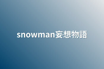 snowman妄想物語