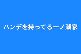 ハンデを持ってる一ノ瀬家