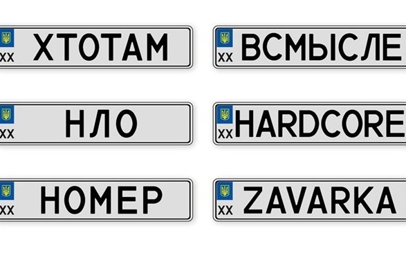 Оригинальные автомобильные номера в Украине фото