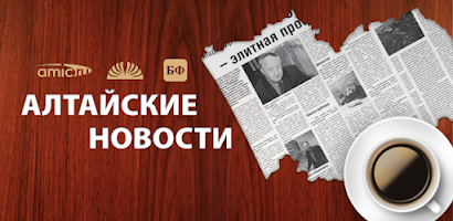 Алтайские новости Screenshot