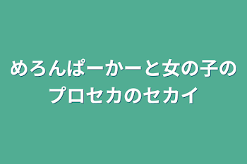 めろんぱーかーと女の子のプロセカのセカイ