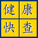 健康快查 Apk