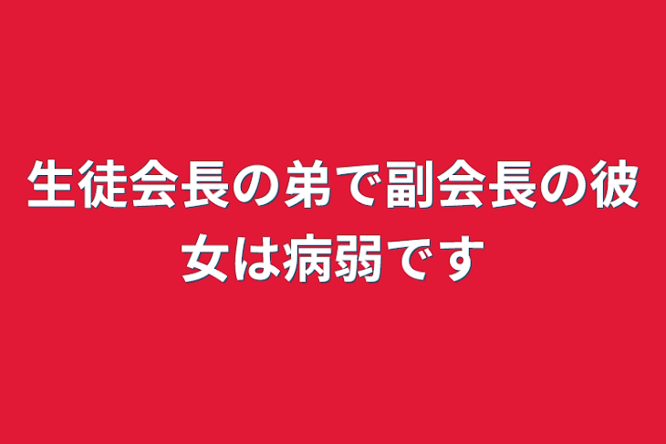 「生徒会長の弟で副会長の彼女は病弱です」のメインビジュアル