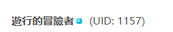 請填寫支援廳右上角"自身暱稱"連結點進去，個人頁面內有個 UID 數字。