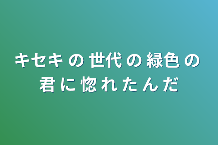 「キセキ の 世代 の 緑色 の 君 に 惚 れ た ん だ」のメインビジュアル