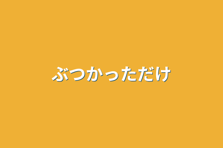 「ぶつかっただけ」のメインビジュアル