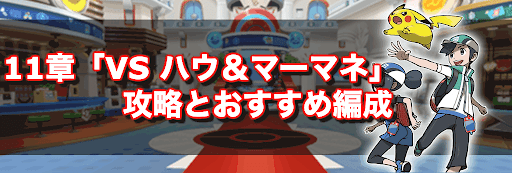 ポケマス 11章 Vs ハウ マーマネ 攻略とおすすめ編成 ポケモン