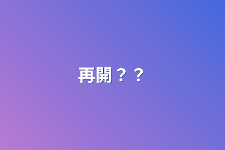 「再開？？」のメインビジュアル