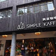 興波咖啡 Simple Kaffa Flagship