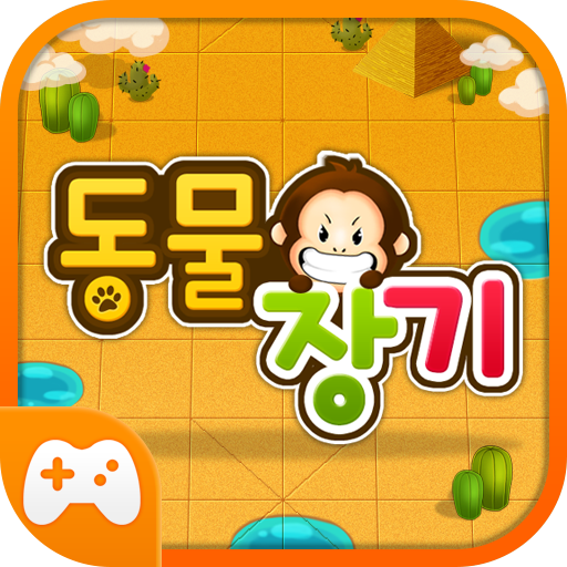 최고의 장기 棋類遊戲 App LOGO-APP開箱王