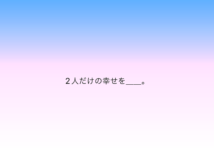 「2人だけの幸せを＿＿。」のメインビジュアル