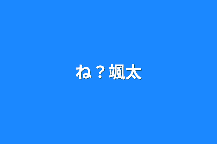 「ね？颯太」のメインビジュアル