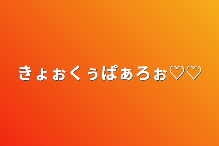 「きょぉくぅぱぁろぉ♡♡」のメインビジュアル