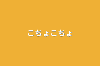 「こちょこちょ」のメインビジュアル