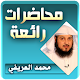 محمد العريفي محاضرات وخطب رائعة Download on Windows