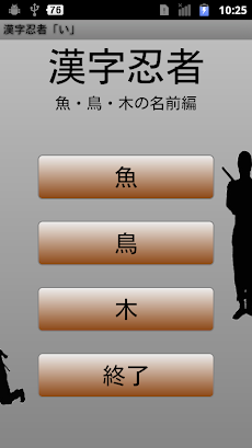 漢字忍者 い 魚 鳥 木の名前編 Androidアプリ Applion