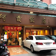 阿霞飯店