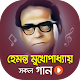 Download হেমন্ত মুখার্জী এর গান | Best of Hemanta Mukherjee For PC Windows and Mac 1.0