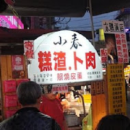 【羅東夜市】小春糕渣、卜肉