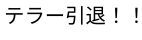 「テラー引退！！」のメインビジュアル