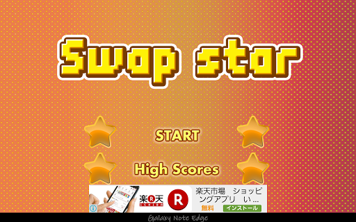 スワップスター [swap star]